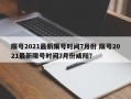 限号2021最新限号时间7月份 限号2021最新限号时间7月份咸阳？