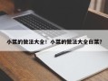 小菜的做法大全！小菜的做法大全白菜？