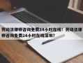 劳动法律师咨询免费24小时在线！劳动法律师咨询免费24小时在线深圳？