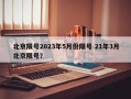 北京限号2023年5月份限号 21年3月北京限号？