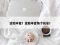 经验丰富！经验丰富换个说法？