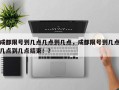 成都限号到几点几点到几点，成都限号到几点几点到几点结束！？