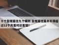 十个监视居住九个缓刑 监视居住最长不得超过12个月是对还是错？