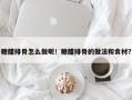 糖醋排骨怎么做呢！糖醋排骨的做法和食材？