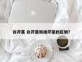 白芹菜 白芹菜和绿芹菜的区别？