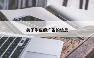 关于牛皮癣广告的信息