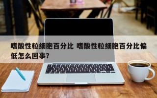 嗜酸性粒细胞百分比 嗜酸性粒细胞百分比偏低怎么回事？