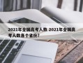 2021年全国高考人数 2021年全国高考人数各个省份？