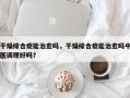 干燥综合症能治愈吗，干燥综合症能治愈吗中医调理好吗？