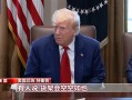 关税“毒药”自己吞？特朗普承认货架变空：美国小孩只能有2个玩具了