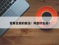 蛋黄豆腐的做法！鸡蛋炒豆腐？