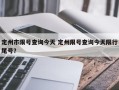 定州市限号查询今天 定州限号查询今天限行尾号？