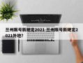 兰州限号新规定2021 兰州限号新规定2021外地？