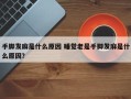手脚发麻是什么原因 睡觉老是手脚发麻是什么原因？