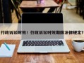 行政诉讼时效！行政诉讼时效期限法律规定？
