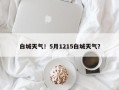 白城天气！5月1215白城天气？