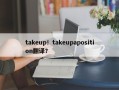 takeup！takeupaposition翻译？