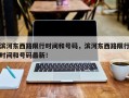 滨河东西路限行时间和号码，滨河东西路限行时间和号码最新！