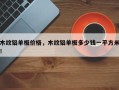 木纹铝单板价格，木纹铝单板多少钱一平方米！