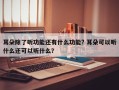 耳朵除了听功能还有什么功能? 耳朵可以听什么还可以听什么？