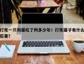 打死一只狗獾吃了判多少年！打死獾子有什么后果？