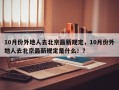 10月份外地人去北京最新规定，10月份外地人去北京最新规定是什么！？