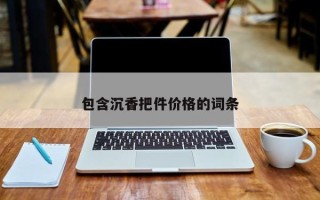 包含沉香把件价格的词条