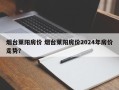 烟台莱阳房价 烟台莱阳房价2024年房价走势？