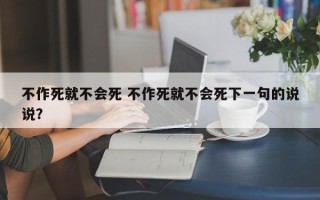 不作死就不会死 不作死就不会死下一句的说说？