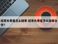 经常头晕是怎么回事 经常头晕是怎么回事女性？
