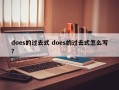does的过去式 does的过去式怎么写？