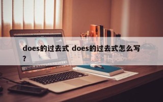 does的过去式 does的过去式怎么写？
