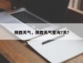 陕西天气，陕西天气查询7天？