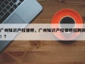 广州知识产权律师，广州知识产权律师招聘网！？