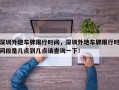 深圳外地车牌限行时间，深圳外地车牌限行时间段是几点到几点请查询一下！