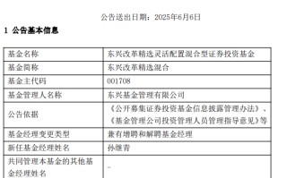 康凯1413%换手率后闪电离任！孙继青“二进宫”揭秘东兴基金战略深意