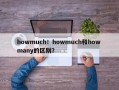 howmuch！howmuch和how many的区别？