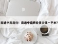 南通中南房价！南通中南房价多少钱一平米？