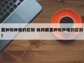 囊肿和肿瘤的区别 蛛网膜囊肿和肿瘤的区别？