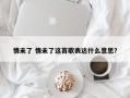 情未了 情未了这首歌表达什么意思？