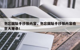 勿忘国耻手抄报内容，勿忘国耻手抄报内容南京大屠杀！