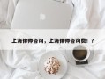 上海律师咨询，上海律师咨询费！？