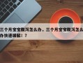 三个月宝宝腹泻怎么办，三个月宝宝腹泻怎么办快速缓解！？
