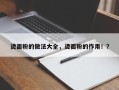 烫面粉的做法大全，烫面粉的作用！？