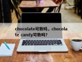 chocolate可数吗，chocolate candy可数吗？