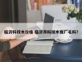 临沂科技木价格 临沂市科技木板厂毛料？