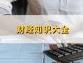 如何辨别货币真伪？辨别新款货币有什么要点？