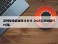 深圳早晚高峰限行时间 2025年深圳限行时间？