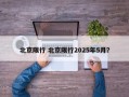 北京限行 北京限行2025年5月？