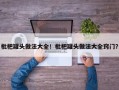 枇杷罐头做法大全！枇杷罐头做法大全窍门？